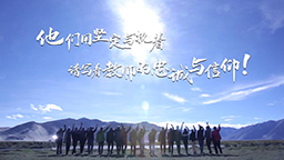 不忘援藏初心 牢记教育使命——吉林省首批援藏教师团队